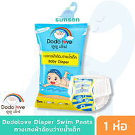 DODOLOVE กางเกงผ้าอ้อม สำหรับเด็กใส่ว่ายน้ำ ไม่บวม ไม่อุ้มน้ำ ผ้าอ้อมเด็ก กางเกงผ้าอ้อมว่ายน้ำเด็ก แพมเพิสว่ายน้ำเด็ก Baby Diaper Swim Pants