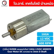 (1ชิ้น) XU908 มอเตอร์ มอเตอร์เกียร์ 16GA 12VDC 600RPM Gear Motor DC 16GA แกนขนาด 3mm D Shaft มอเตอร์