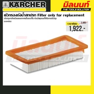 Karcher รุ่น 6.414-976.0 ตัวกรองสำหรับน้ำสกปรก