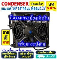 🔥ไม่ตรงปกยินดีคืนเงิน🔥 ส่งฟรี! แผงแอร์ พร้อมกระบังลม 14x14 นิ้ว หนา 44 มม. (พัดลมเดี่ยว) 12V เตเปอร์