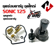 ชุดซ่อมคาร์บู ลูกเร่งคาร์บู HONDA SONIC125 โซนิค125 ชุดซ่อมคาร์บูเรเตอร์ โซนิค Sonic ชุดซ่อมคาร์บูSO