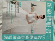 【Nov22 花b】《新娘禮服書》2006.5維多利亞聖潔氣質│135款頂級婚紗禮服│李心潔pronovias│8成新