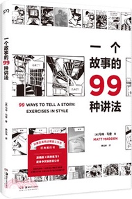 一個故事的99種講法：風靡歐美的動漫畫工作坊經典教科書，動漫畫作者、廣告文案、影視編劇、故事寫作者不可或缺的案頭書，《風格練習》漫畫版（簡體書）