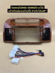 หน้าวิทยุใส่จอแอนดรอยสำหรับจอใหญ่9" (ลายไม้) พร้อมปลั๊กไฟ16pin ตรงรุ่นรถToyota Camry ปี2002-2006