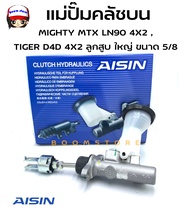 AISIN แม่ปั๊มคลัชบน TOYOTA MIGHTY MTX LN90 4X2 (รุ่นโปร่งหลังใส่ได้) TIGER D4D 4X2 รหัส.CMTS-007 Mad