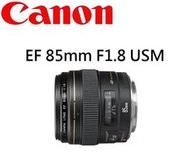 ((台中新世界))  Canon EF 85mm F1.8 USM 公司貨  保固一年 中望遠定焦鏡
