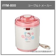 【現貨】日本 TANICA Hello Kitty 凱蒂貓 自製 優格機 優酪乳 發酵機 DIY 附小碗 YM-800