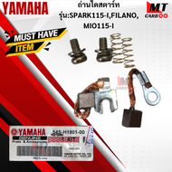 ถ่านไดสตาร์ท MIO115-I ถ่านสตาร์ทmio115-i ไดสตาร์ท มีโอ115-i YAMAHA MIO-mio115-i สินค้าเกรด A สินค้าพร้อมส่ง