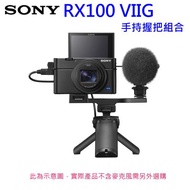 [128G記憶卡+保護貼] SONY RX100M7G相機握把組~公司貨