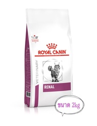 Royal canin Renal cat อาหารเม็ดสำหรับแมวโรคไต ขนาด2kg