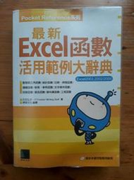 最新Excel函數活用範例大辭典，附光碟	日花弘子	2006.04版	博碩 書況普通、無註記