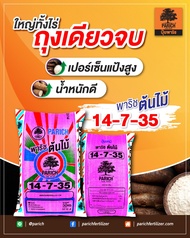 ปุ๋ยพาริช 14-7-35 มีโพแทสเซียมสูง ช่วยในการสะสมแป้ง เพิ่มน้ำหนัก ขยายขนาด (แบ่งขาย) พาริช