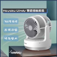 Hayaku - Windy 360度雙向渦輪風扇 HF-01｜戶外渦輪風扇｜便攜渦輪風扇｜雙頭渦輪風扇｜靜音渦輪風扇｜循環風扇｜360度風扇｜前後頭風扇｜雙向送風｜移動風扇