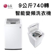 LG - WT90WC 9 公斤 740 轉 智能變頻洗衣機