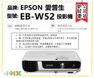台中(三年保固開發票) 愛普生 EB-W52 EBW52 商用投影機 4000流明 WXGA 小雅3C