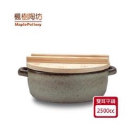 楓樹陶坊能量陶瓷雙耳平底炒菜鍋+木質鍋蓋