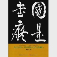 朱玖瑩&lt;且拼餘力作書癡&gt;-美術家傳記叢書2：歷史‧榮光‧名作系列 作者：黃宗義