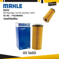 MAHLE OX 560D กรองน้ำมันเครื่อง BMW MINI รุ่น N57 ดีเซล 6สูบ / 5 (F10) X5 (E70) 7 (F01) รหัส 1142780