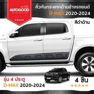 คิ้วกันกระแทกด้านข้างรถยนต์  สีดำ ISUZU D-MAX 2020 2021 2022 2023 2024 4 ประตู 4 ชิ้น ประดับยนต์ ชุด