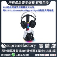 RGB遊戲耳機及控制器炫光支架 附PS5 DualSense/DualSense Edge控制器充電底座