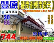 豐原法拍屋，【豐南街朝南透天】，近豐南國中，家樂福豐南店，地址：台中市豐原區豐南街92巷41弄1號，48年屋/朝南/地3