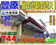 豐原法拍屋，【豐南街朝南透天】，近豐南國中，家樂福豐南店，地址：台中市豐原區豐南街92巷41弄1號，48年屋/朝南/地3