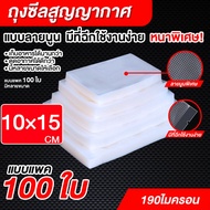 ถุงซีลสูญญากาศ Vacuum Bag 10x15cm ถุงซีลสูญญากาศ หนาพิเศษ ถุงหนาตามมาตรฐาน ถุงซิลสุญญากาศ ถุงซิลสุญญ