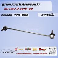 ลูกหมากกันโคลงหน้า RH/LH HRV ปี 2015-20 #51320-T7A-00351325-T7A-003****ราคาพิเศษ ถูกและดี  รับประกัน