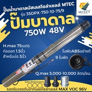 750W ปั๊มน้ำบาดาลบัสเลสโซล่าเซลล์ รุ่นใหม่รองรับแรงดัน MAX VOC 115V ใช้กับแผงโซล่าเซลล์300W-700W 2แผ