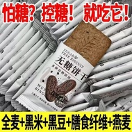 现货  饼干biscuit 无糖粗粮全麦饼干谷物饼干营养早餐饱腹感黑杂粮五谷即食轻食代餐+ZLD+