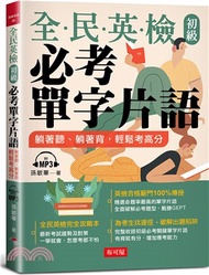 全民英檢初級必考單字片語