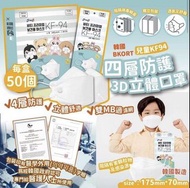 韓國 BKORT 兒童KF94 四層防護3D立體口罩