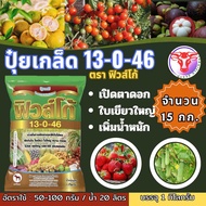 ✅ ปุ๋ยเกล็ด 13-0-46 ฟิวส์โก้ จำนวน 15 กก. เร่งช่อ เปิดตาดอก โพแทสเซียมไนเตรท