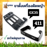 ขาตั้งเครื่อง411 GX35 ขาตั้งเครื่องตัดหญ้าสำหรับ รุ่น 411 GX35 ขาตั้ง NB411 RBC411 เครื่องตัดหญ้า โรบิ้น makita ขาตั้งเครื่อง 411