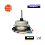 SSA511J221 มอเตอร์คอยล์ร้อน มอเตอร์พัดลม คอยล์ร้อน Mitsubishi Heavy Duty อะไหล่แอร์ ของแท้