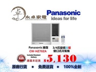 Panasonic 樂聲 CW-HZ70ZA 3/4匹，CW-HZ90ZA 一匹 ，CW-HZ120ZA 匹半，CW-HZ180ZA 兩匹，CW-HZ240ZA兩匹半 變頻冷暖  窗口式冷氣機 CWH
