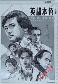 黃水斌 作品 （英雄本色 電影漫畫 海報 poster ）（周潤發 張國榮 狄龍 主演電影 吳宇森 john woo 導演 A Better Tomorrow) shuipan workshop 出品