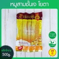 หมูสามชั้นเจ โยตา (Youta) ขนาด 500 กรัม (อาหารเจ-วีแกน-มังสวิรัติ) Vegetarian Soy Belly 500g.