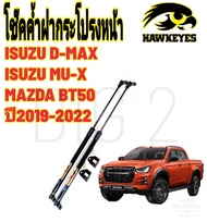 โช๊คฝากระโปรงหน้า Isuzu D-max Isuzu MU-X สินค้ามีรับประกัน1 ปี ของแท้ สติ๊กเกอร์ ทอง