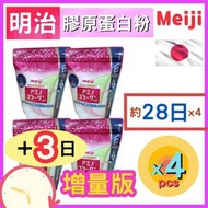 ( 增量版)[  Meiji  (4個裝)日本Amino Collagen  日本明治氨基膠原蛋白粉 196G (新版 平行進口)28天份