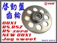 ξ梵姆ξ 啟動盤齒輪,起動盤齒輪(附發票)(RS,RSZ,RS-ZERO,NEW CUXI,jog sweet100)