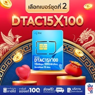 [ เลือกเบอร์ SET2 ] ซิมเทพ Dtac15MBPSX100GB เน็ตรายปี ซิมเน็ต โทรฟรีทุกเครือข่าย ซิมเทพรายปี ซิมเทพด