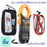 BLU HD-3802 Clamp Meter Digital แคลมป์มิเตอร์ มิเตอร์ มิเตอร์วัดไฟ มัลติมิเตอร์ดิจิตอล แคล้มมิเตอร์ วัดไฟ วัดไฟAC วัดไฟDC 3802 ธันไฟฟ้า