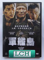 ◆LCH◆正版DVD《軍艦島》-宋仲基、蘇志燮(買三項商品免運費)