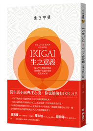 IKIGAI‧生之意義：每天早上醒來的理由，那些微不足道的事物，就是IKIGAI (新品)