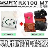 SONY RX100 M7 M6 M5 M4 M3 M2 NP BX1 副廠 電池 皮套 相機包 鋰電池 兩件式皮套