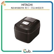 特價優惠！ 【原裝行貨】 Hitachi 日立 RZ-W100CYH 鋁合金凸紋鍋底熱噴塗鐵鍋 IH電飯煲 1公升