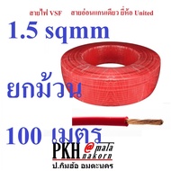 สายไฟ VSF 1x1.5หรือ2.5 sqmm. สีแดง สายทองแดงอ่อน สายคอนโทรล ยี่ห้อ UNITED มียาว10และยกม้วน100 เมตร ร
