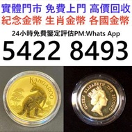 全港高價免費上門收購 現金交收：生肖金幣、硬幣、女王頭、五仙、一仙、富格林金幣、楓葉金幣、建國30周年金幣、各類紙幣、澳大利亞袋鼠金幣、回歸紀念銀幣、伊利沙伯金幣，香港洋紫荊$10金幣、瑞士財富女神、