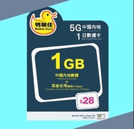 鴨聊佳 5G 「2日1夜」中國內地數據卡 1GB後限速